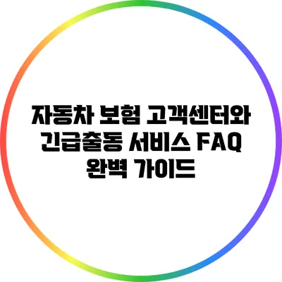 자동차 보험 고객센터와 긴급출동 서비스 FAQ 완벽 가이드