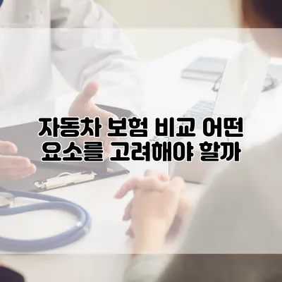 자동차 보험 비교 어떤 요소를 고려해야 할까?