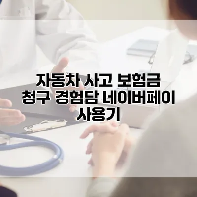 자동차 사고 보험금 청구 경험담 네이버페이 사용기