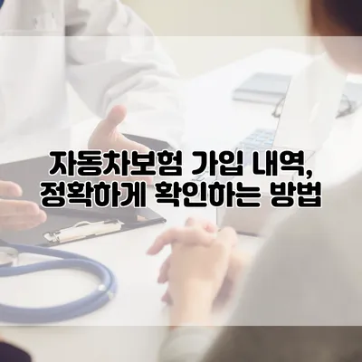 자동차보험 가입 내역, 정확하게 확인하는 방법