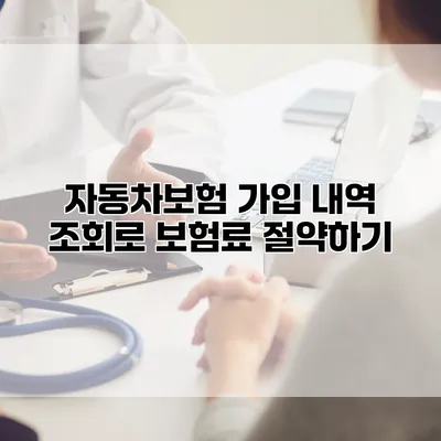 자동차보험 가입 내역 조회로 보험료 절약하기