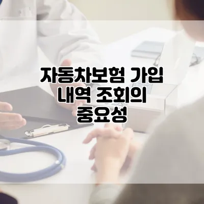 자동차보험 가입 내역 조회의 중요성
