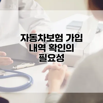 자동차보험 가입 내역 확인의 필요성