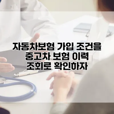 자동차보험 가입 조건을 중고차 보험 이력 조회로 확인하자