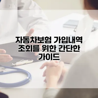 자동차보험 가입내역 조회를 위한 간단한 가이드