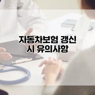 자동차보험 갱신 시 유의사항