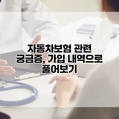 자동차보험 관련 궁금증, 가입 내역으로 풀어보기