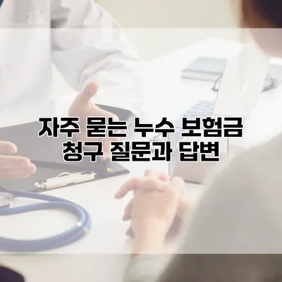 자주 묻는 누수 보험금 청구 질문과 답변