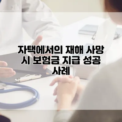 자택에서의 재해 사망 시 보험금 지급 성공 사례