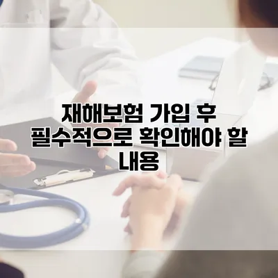 재해보험 가입 후 필수적으로 확인해야 할 내용
