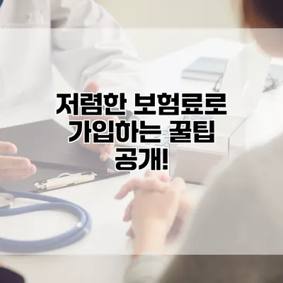 저렴한 보험료로 가입하는 꿀팁 공개!