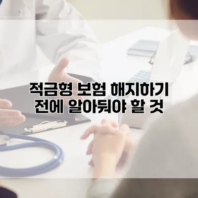 적금형 보험 해지하기 전에 알아둬야 할 것