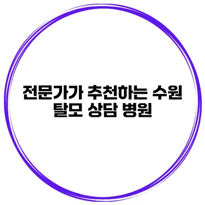 전문가가 추천하는 수원 탈모 상담 병원