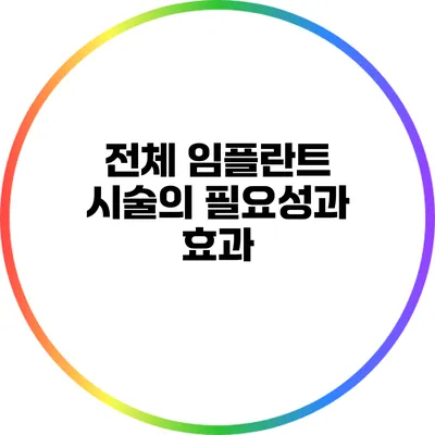 전체 임플란트 시술의 필요성과 효과