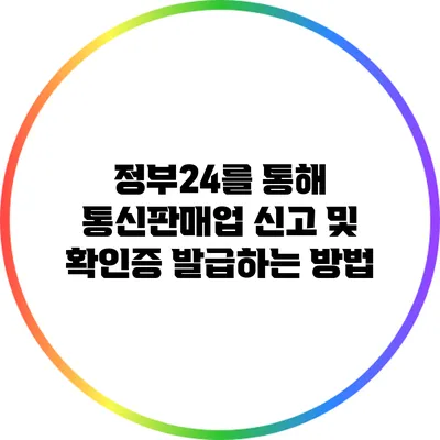 정부24를 통해 통신판매업 신고 및 확인증 발급하는 방법