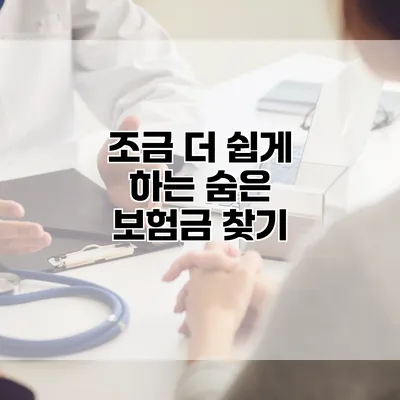 조금 더 쉽게 하는 숨은 보험금 찾기