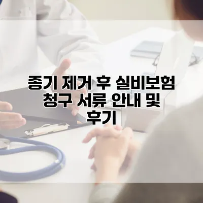 종기 제거 후 실비보험 청구 서류 안내 및 후기