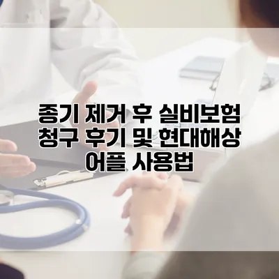 종기 제거 후 실비보험 청구 후기 및 현대해상 어플 사용법