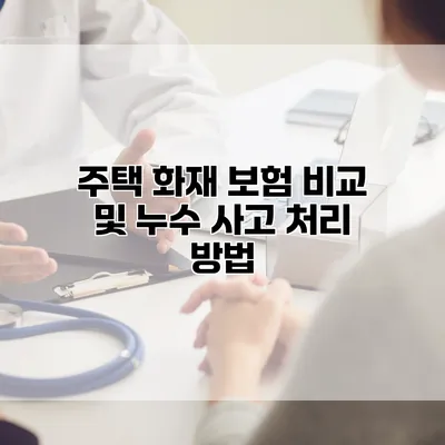주택 화재 보험 비교 및 누수 사고 처리 방법
