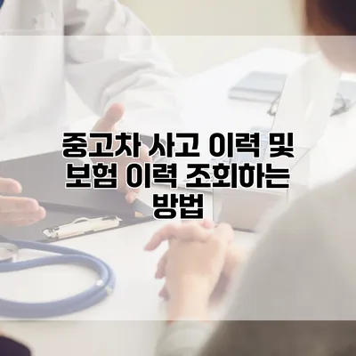 중고차 사고 이력 및 보험 이력 조회하는 방법