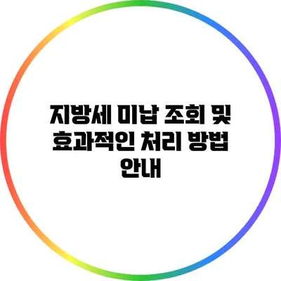 지방세 미납 조회 및 효과적인 처리 방법 안내
