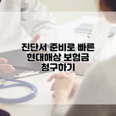 진단서 준비로 빠른 현대해상 보험금 청구하기
