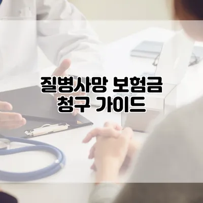 질병사망 보험금 청구 가이드