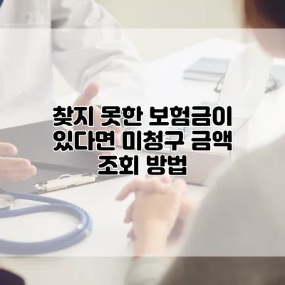 찾지 못한 보험금이 있다면? 미청구 금액 조회 방법