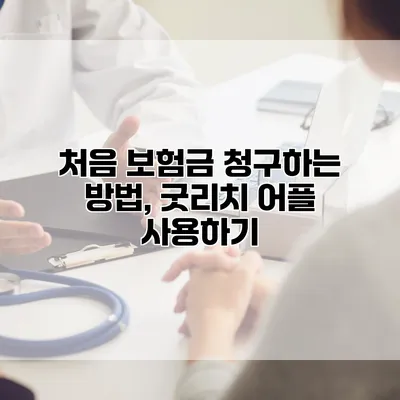 처음 보험금 청구하는 방법, 굿리치 어플 사용하기