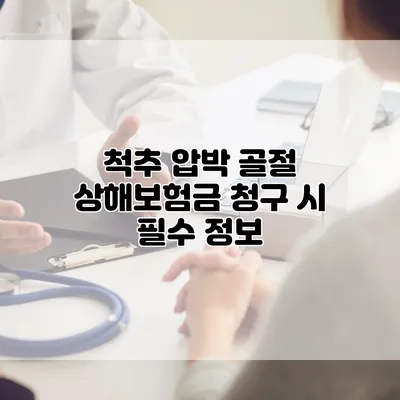 척추 압박 골절 상해보험금 청구 시 필수 정보