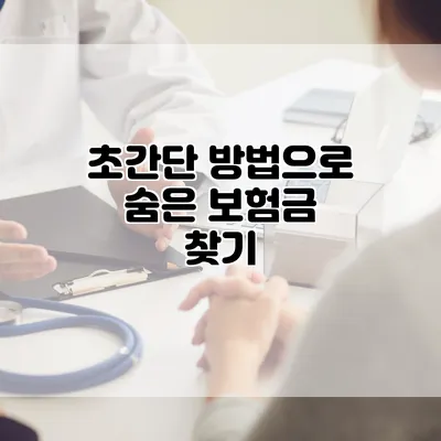 초간단 방법으로 숨은 보험금 찾기
