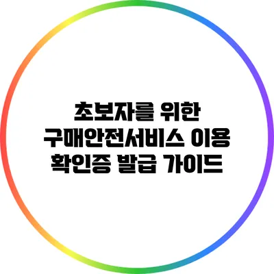 초보자를 위한 구매안전서비스 이용 확인증 발급 가이드