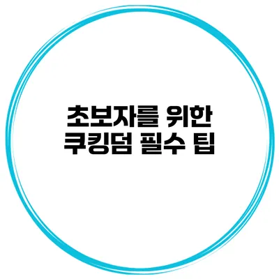 초보자를 위한 쿠킹덤 필수 팁