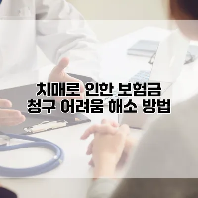 치매로 인한 보험금 청구 어려움 해소 방법