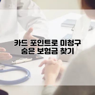 카드 포인트로 미청구 숨은 보험금 찾기