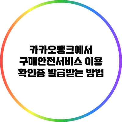 카카오뱅크에서 구매안전서비스 이용 확인증 발급받는 방법