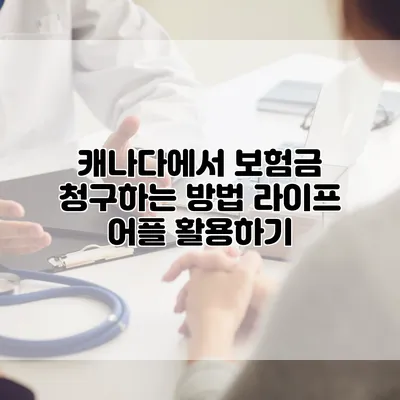 캐나다에서 보험금 청구하는 방법 라이프 어플 활용하기