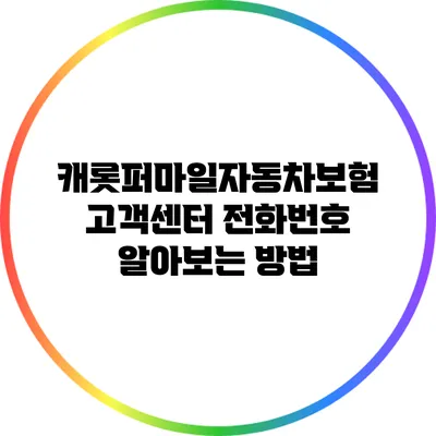 캐롯퍼마일자동차보험 고객센터 전화번호 알아보는 방법