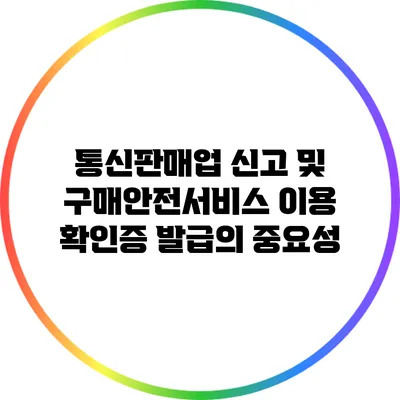 통신판매업 신고 및 구매안전서비스 이용 확인증 발급의 중요성
