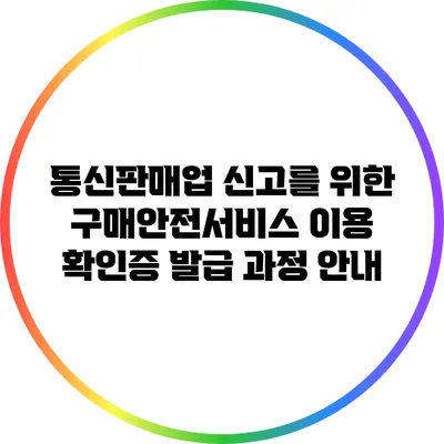 통신판매업 신고를 위한 구매안전서비스 이용 확인증 발급 과정 안내