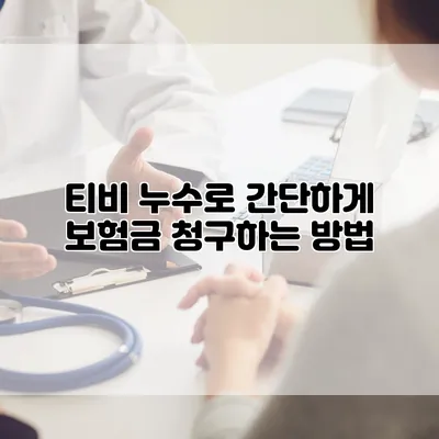 티비 누수로 간단하게 보험금 청구하는 방법