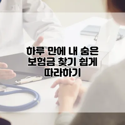 하루 만에 내 숨은 보험금 찾기 쉽게 따라하기