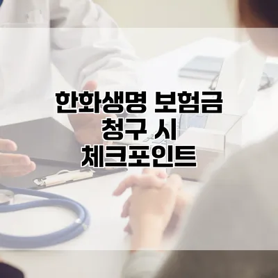 한화생명 보험금 청구 시 체크포인트