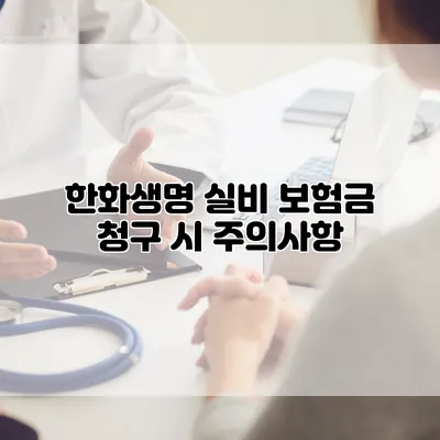 한화생명 실비 보험금 청구 시 주의사항