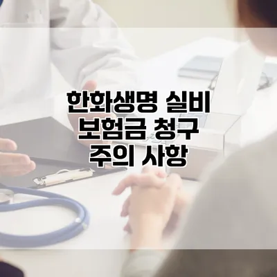 한화생명 실비 보험금 청구 주의 사항