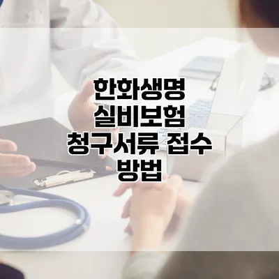 한화생명 실비보험 청구서류 접수 방법