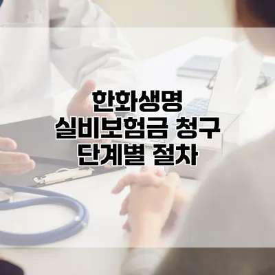 한화생명 실비보험금 청구 단계별 절차