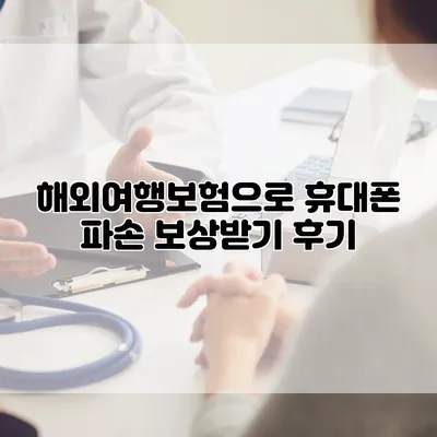 해외여행보험으로 휴대폰 파손 보상받기 후기