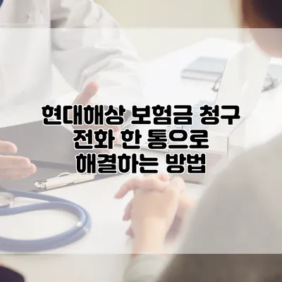 현대해상 보험금 청구 전화 한 통으로 해결하는 방법