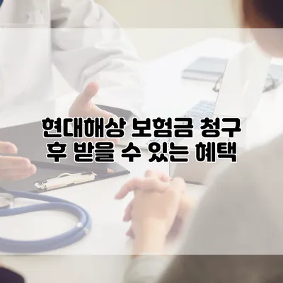 현대해상 보험금 청구 후 받을 수 있는 혜택